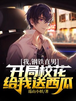 我,钢铁直男,开局校花给我送西瓜