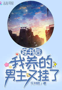 穿书后我养的男主又挂了TXT