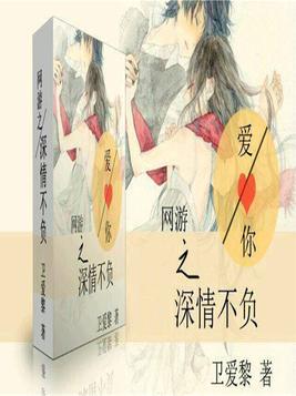 网游之深情不负