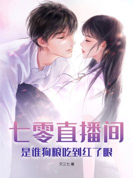 七零直播间,是谁狗粮吃到红了眼