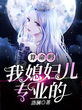 算命吗我媳妇儿专业的包迟迟