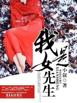 我是女先生薛葆四