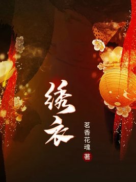 绣衣楼真实存在吗
