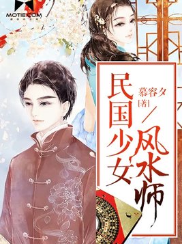 民国少女风水师谁害了若水