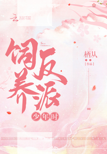 饲养反派少年时全文免费阅读