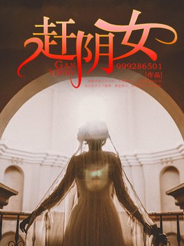 赶阴女