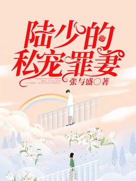 陆少的私宠罪妻短剧视频播放