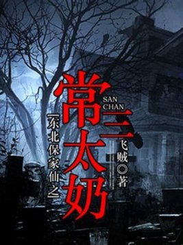 东北保家仙之常三太奶移动版