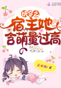 快穿之宿主她含萌量过高 百度网盘