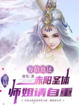 开局万倍返还赤阳圣体,师姐请自重