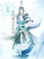 洪荒开局暴击无限倍 小说