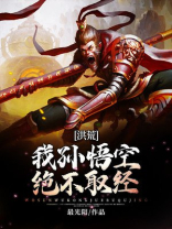 洪荒我孙悟空绝不取经小说