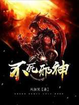 不死邪神肖银剑全文免费阅读