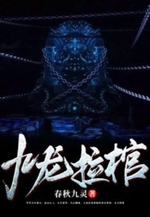九龙拉棺为什么去接叶凡