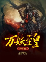 万妖至皇女主角有几个