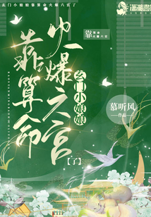 玄门小祖宗,她又在兴风作浪小说