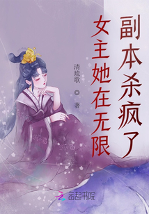 女主她在无限副本杀疯了免费阅读
