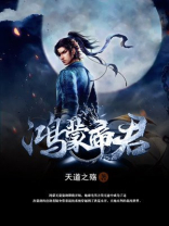 鸿蒙帝君TXT格式下载