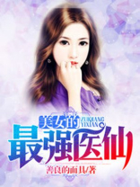 医仙总有美女想加我