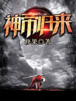 神帝归来小说