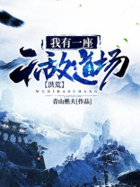 洪荒我有一座无敌道场TXT下载