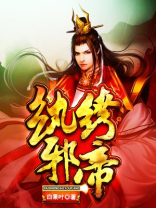 纨绔邪帝全文免费阅读