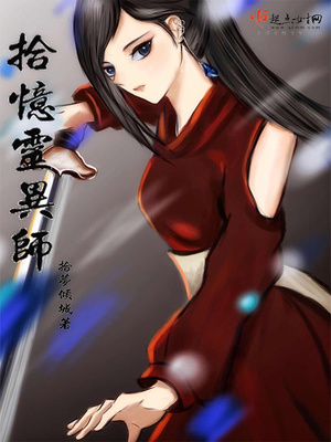 拾忆灵异师 拾梦倾城
