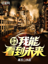 灵气复苏我能看到未来Txt