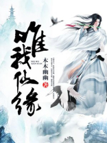 唯我独仙是什么
