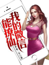 我的微信能撩仙女吗
