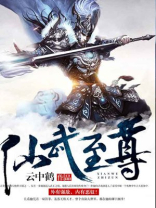 仙武至尊女主