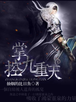 掌控九重天百度百科