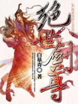 绝世剑尊免费阅读全文