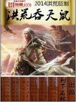 洪荒吞天鼠 树下龙蛇