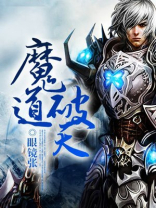 魔道破天