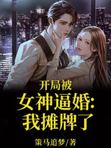 开局被女神逼婚：我摊牌了