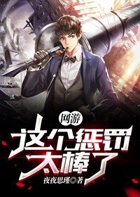 网游:这个惩罚太棒了小说