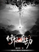 修仙有劫 陈抖抖