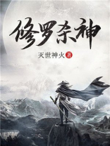修罗杀神短剧