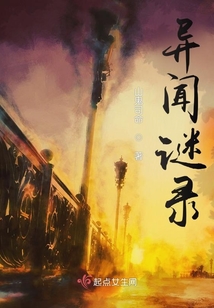 异闻录谜之音有声小说