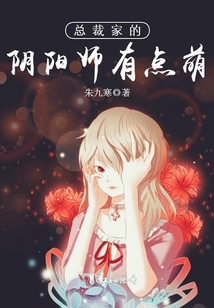 总裁家的阴阳师有点萌