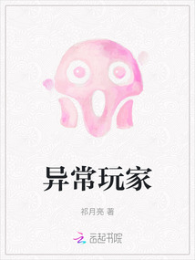异常玩家