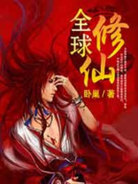 全球修仙:我能看到机缘提示