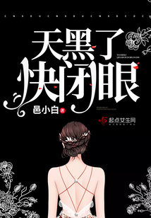 天黑了,快闭眼了的说说