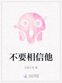 请别相信她