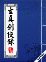 玄真剑侠录下载