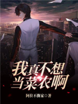 我真不想当菜农啊