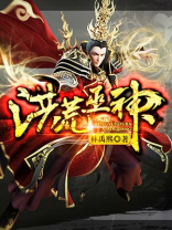洪荒巫神之不朽