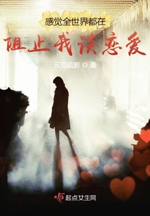 全世界都在阻止我们在一起