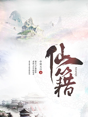 仙籍小说免费阅读